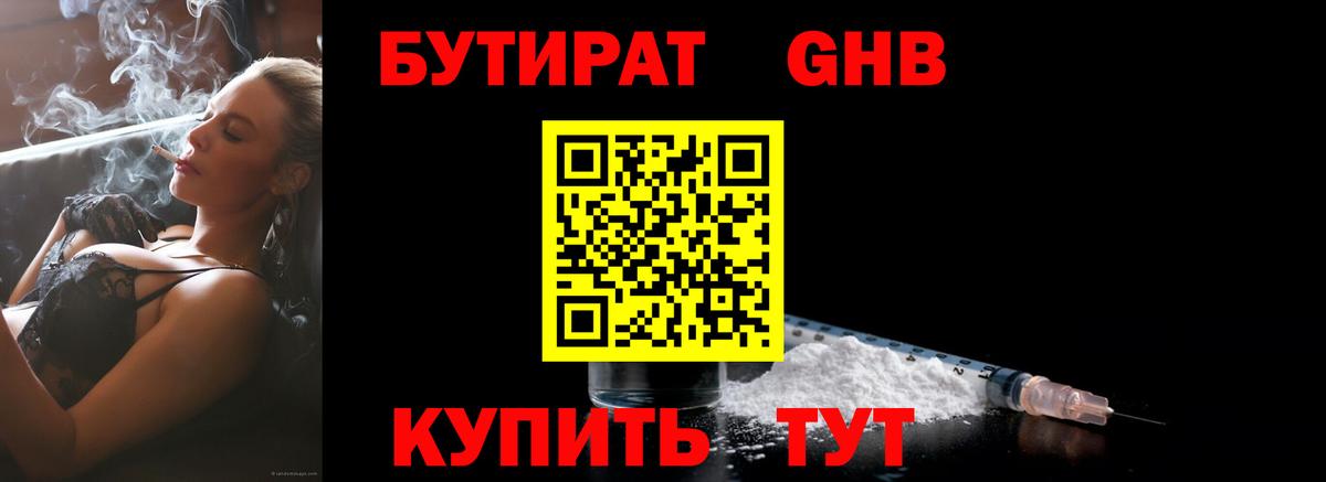 Бутират Butirat Калач-на-Дону